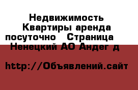 Недвижимость Квартиры аренда посуточно - Страница 3 . Ненецкий АО,Андег д.